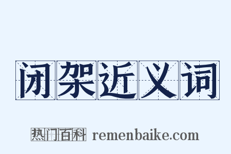 闭架近义词是什么意思的图片